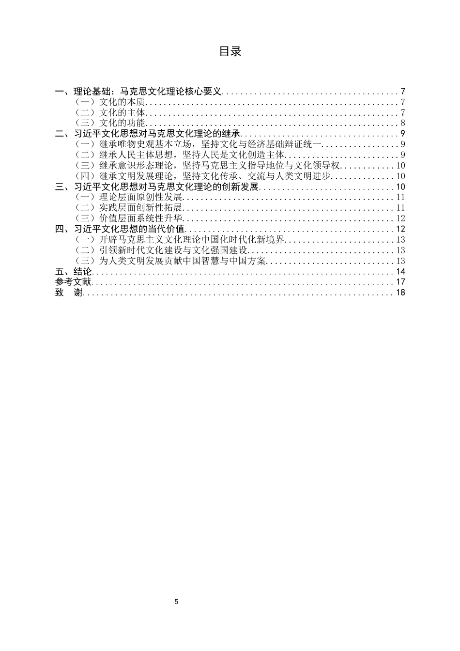 26年WH马克思主义理论 习近平文化思想对马克思文化理论的继承发展与当代价值28.73-AI29.38-约8842字符.docx_第5页
