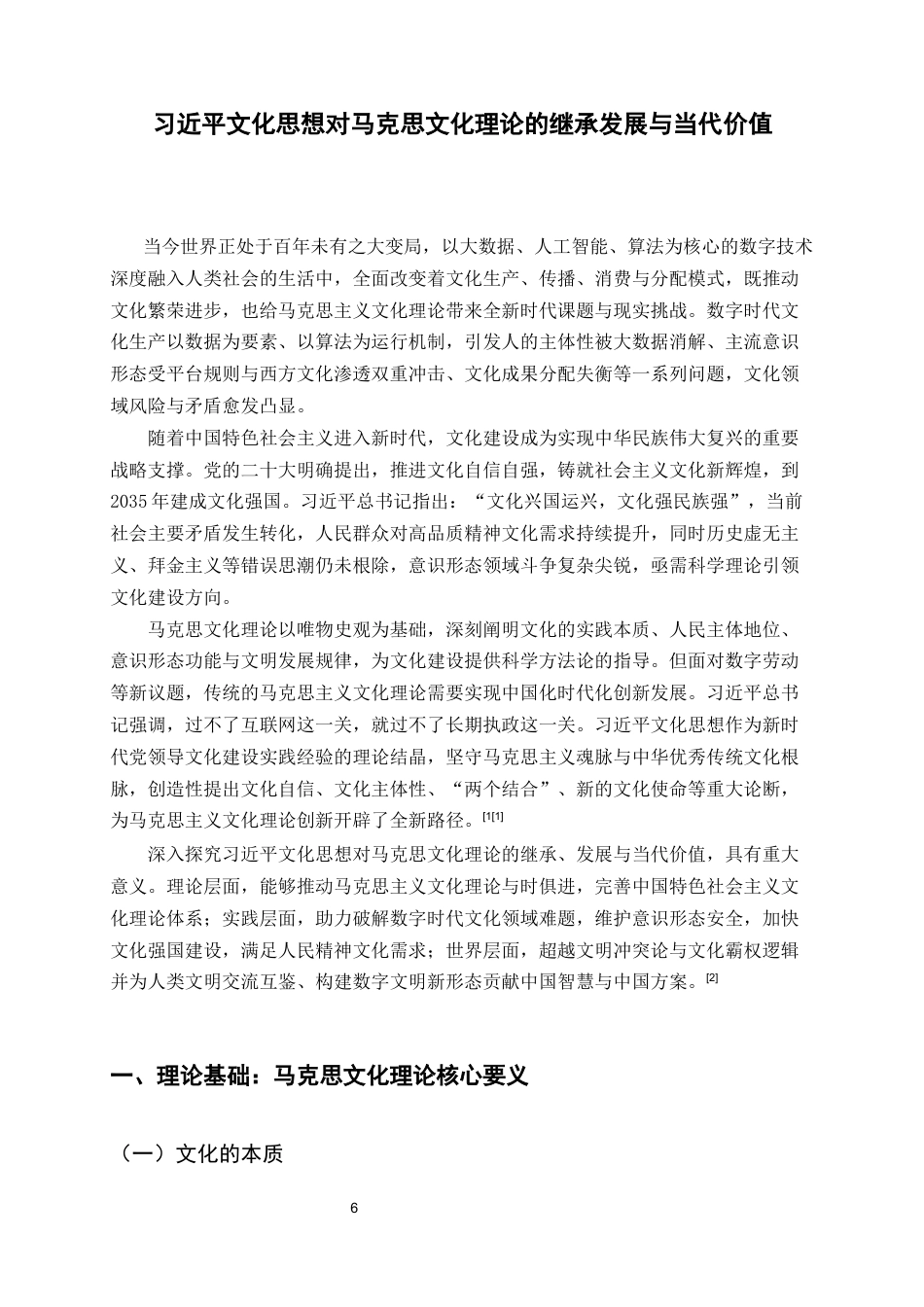 26年WH马克思主义理论 习近平文化思想对马克思文化理论的继承发展与当代价值28.73-AI29.38-约8842字符.docx_第6页