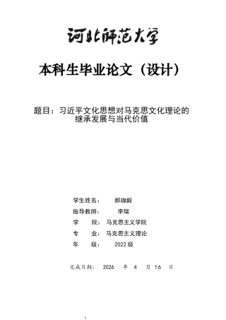 26年WH马克思主义理论 习近平文化思想对马克思文化理论的继承发展与当代价值28.73-AI29.38-约8842字符.docx