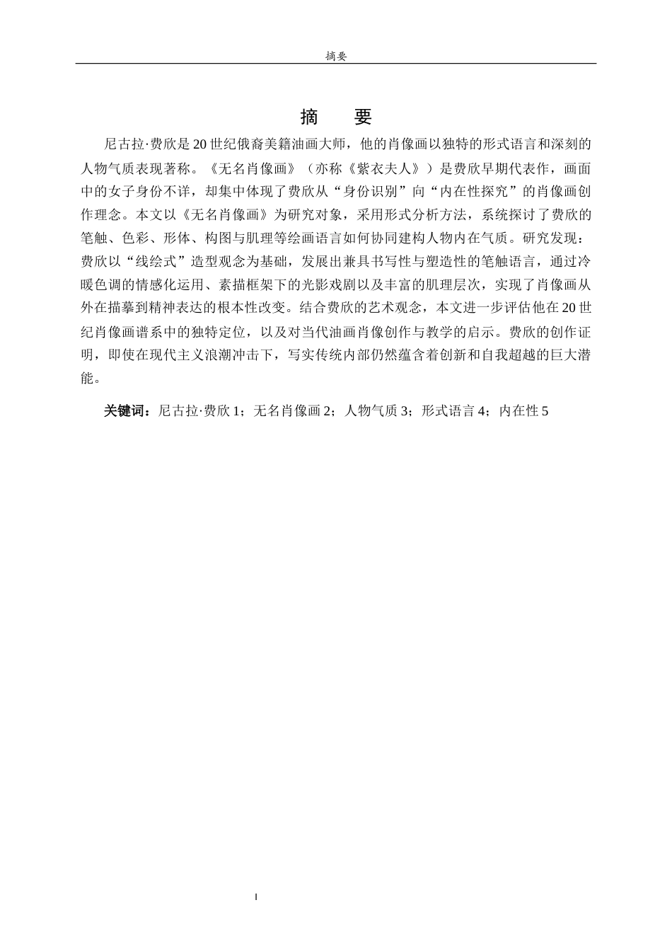 26年WH美术学 浅析尼古拉•费欣《无名肖像画》中的人物气质表现4.08-AI9.28 过AI率-约8525字符(8107字).docx_第4页