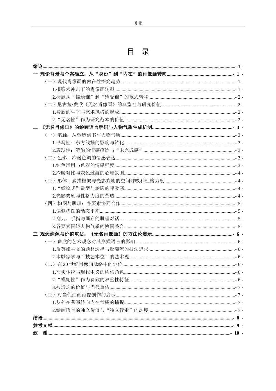 26年WH美术学 浅析尼古拉•费欣《无名肖像画》中的人物气质表现4.08-AI9.28 过AI率-约8525字符(8107字).docx_第6页