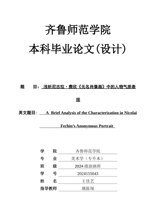26年WH美术学 浅析尼古拉•费欣《无名肖像画》中的人物气质表现4.08-AI9.28 过AI率-约8525字符(8107字).docx