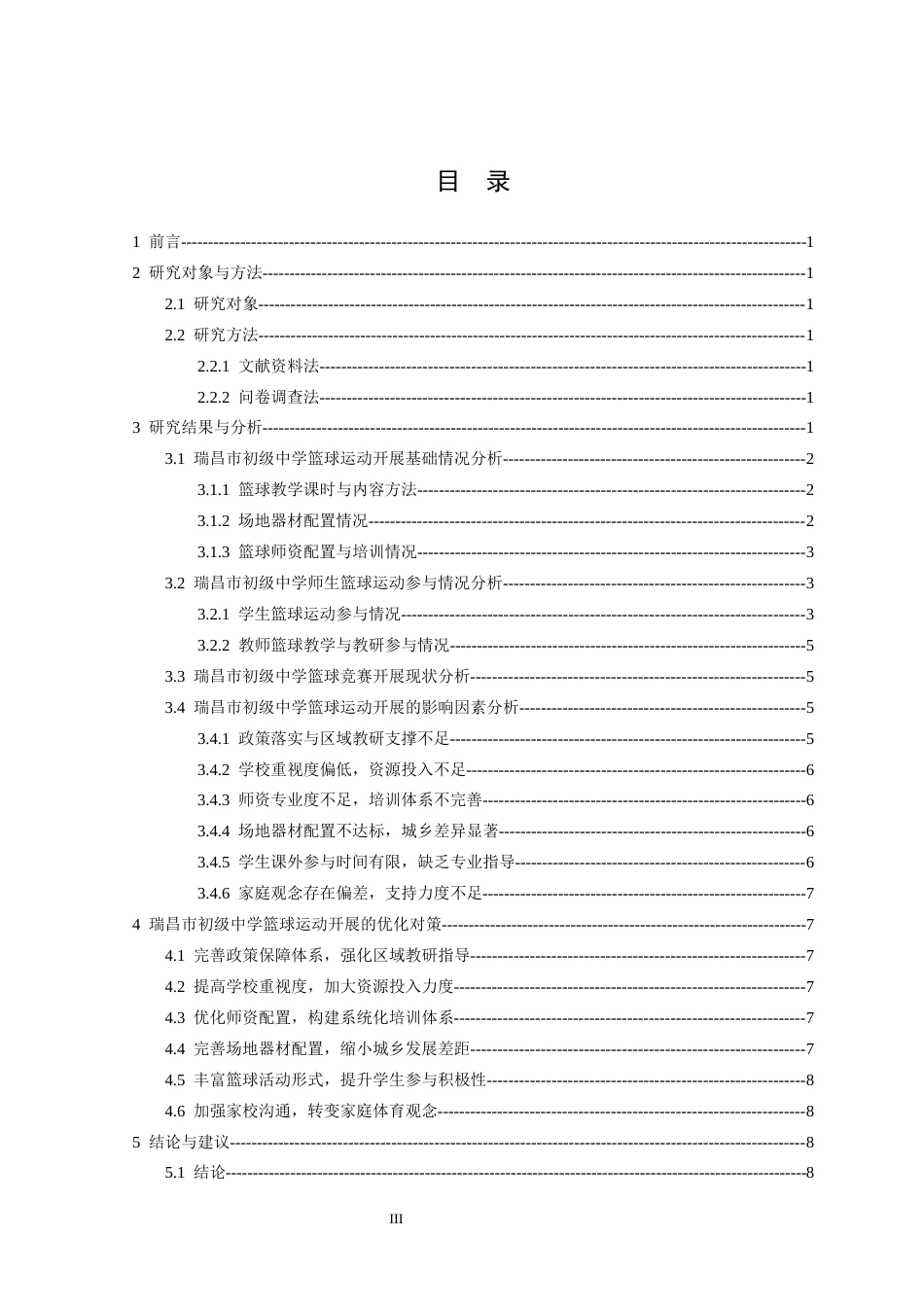 26年WH体育教育 瑞昌市初级中学篮球运动开展现状研究5.8-AI2.82-约10136字符.docx_第4页