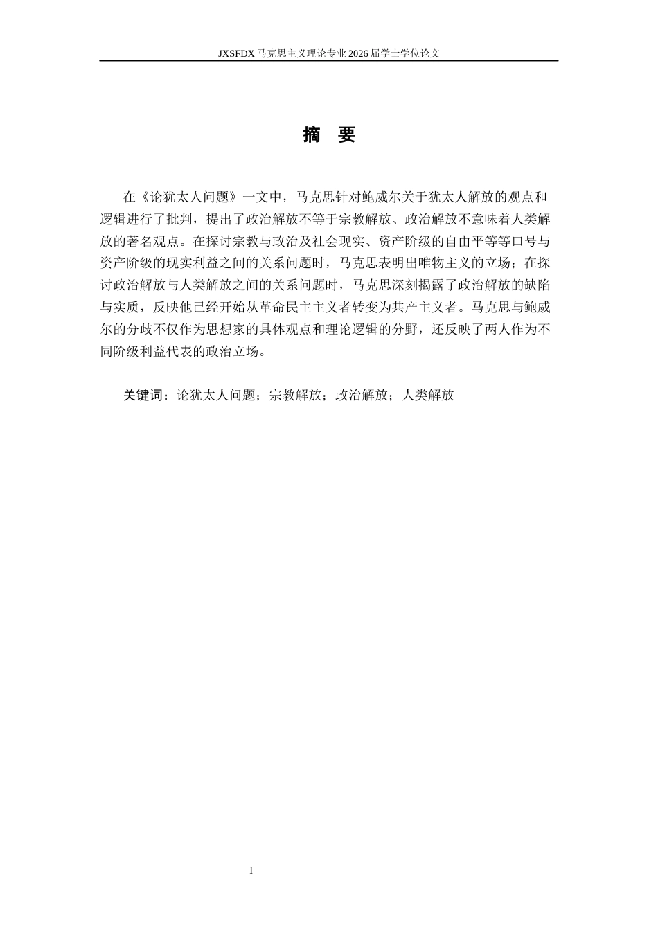 26年WH马克思主义理论 马克思与鲍威尔在犹太人解放问题上的争论研究18.45-AI14.81-约15874字符.docx_第2页