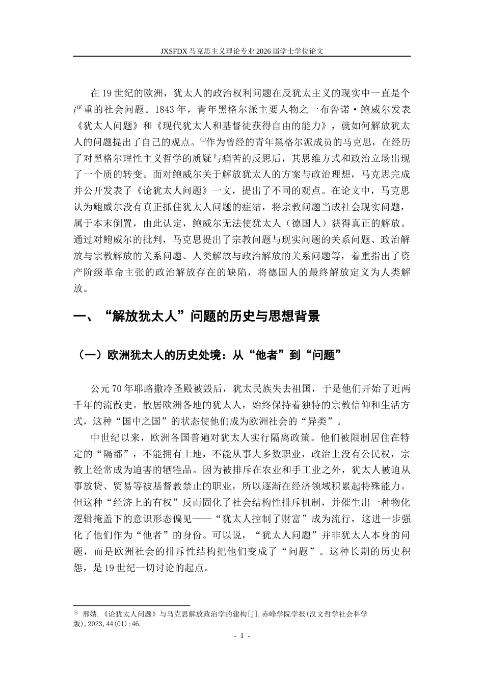 26年WH马克思主义理论 马克思与鲍威尔在犹太人解放问题上的争论研究18.45-AI14.81-约15874字符.docx_第6页
