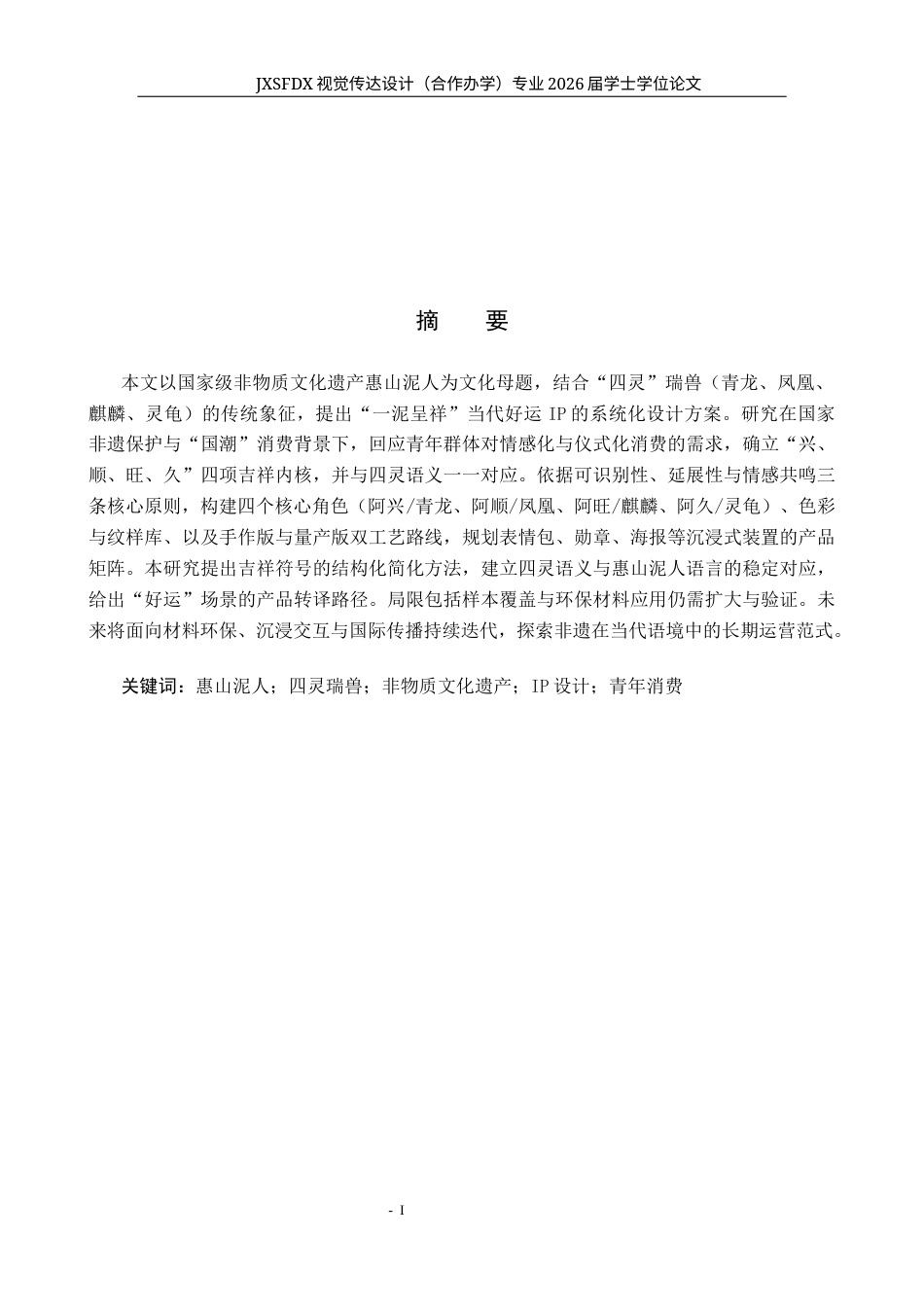 26年WH视觉传达设计 非遗活化视域下惠山泥人的IP形象开发与衍生设计——以一泥呈祥系列IP为例1.57-AI22.69-约10593字符.docx_第2页