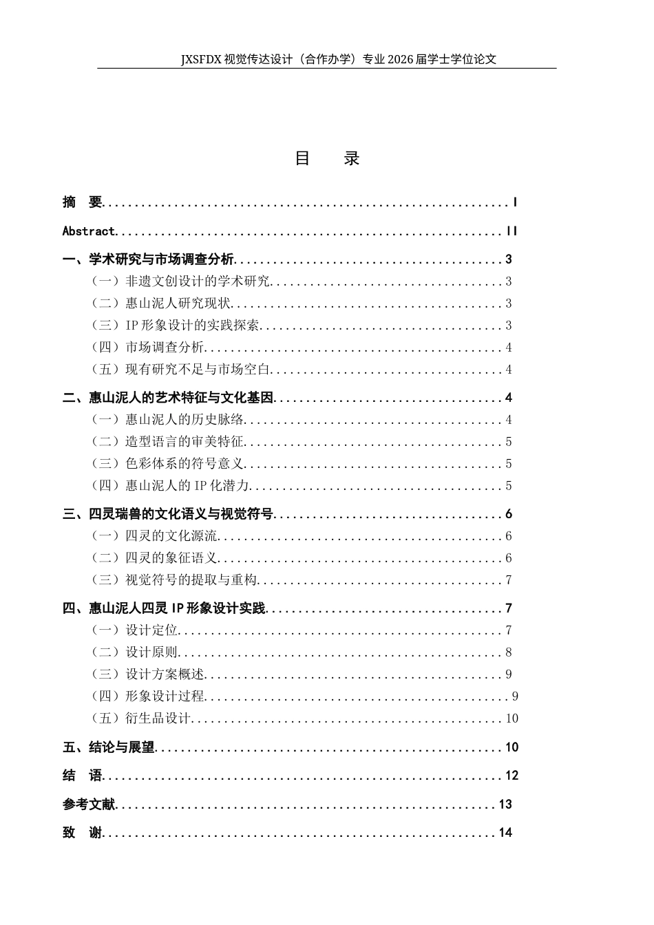 26年WH视觉传达设计 非遗活化视域下惠山泥人的IP形象开发与衍生设计——以一泥呈祥系列IP为例1.57-AI22.69-约10593字符.docx_第4页