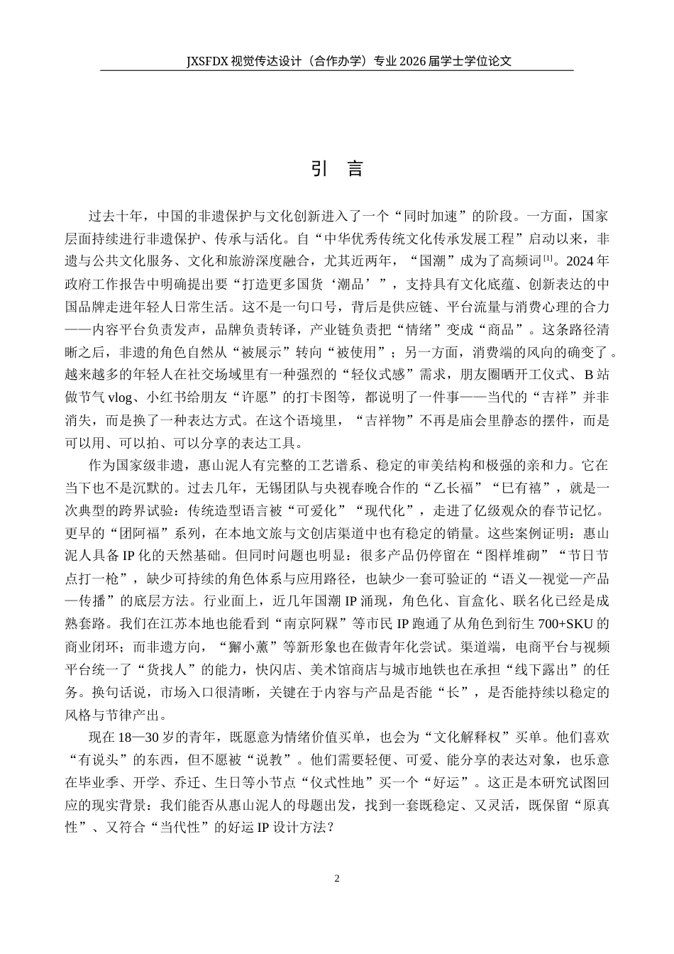 26年WH视觉传达设计 非遗活化视域下惠山泥人的IP形象开发与衍生设计——以一泥呈祥系列IP为例1.57-AI22.69-约10593字符.docx_第6页