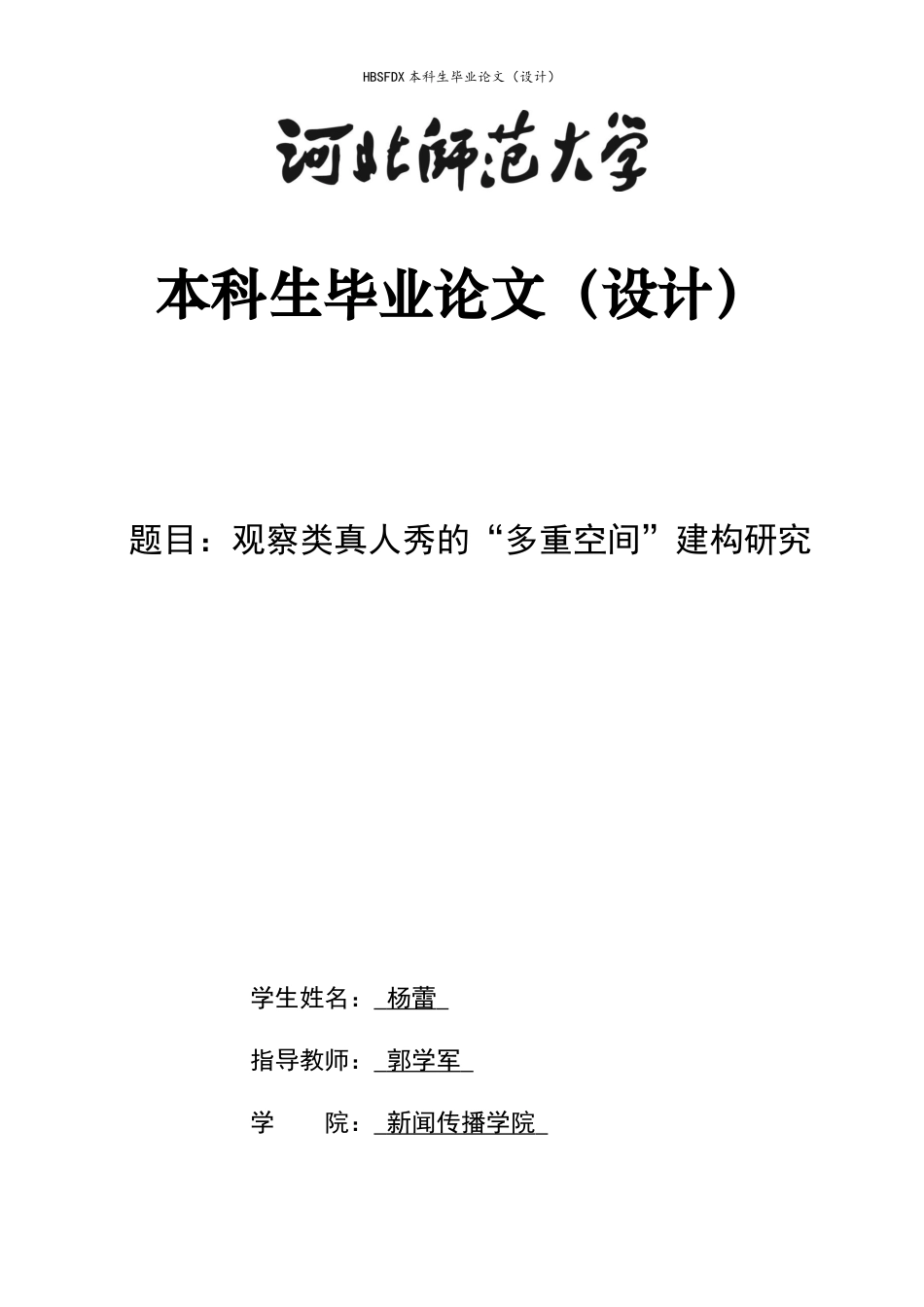 26年WH广播电视编导 观察类真人秀的“多重空间”建构研究0.75-AI18.73-约7858字符.docx_第1页