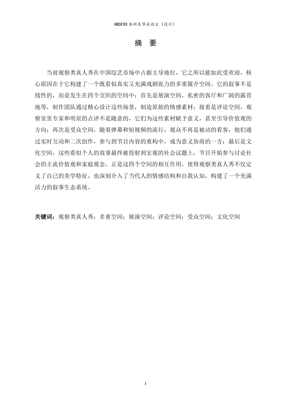 26年WH广播电视编导 观察类真人秀的“多重空间”建构研究0.75-AI18.73-约7858字符.docx_第4页