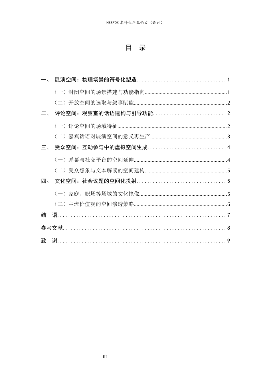 26年WH广播电视编导 观察类真人秀的“多重空间”建构研究0.75-AI18.73-约7858字符.docx_第6页
