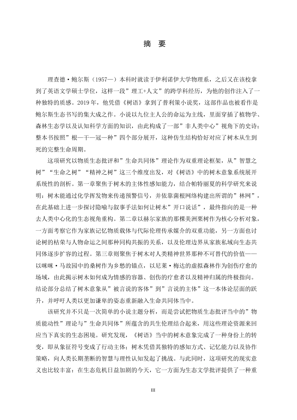 26年WH26年WH关键词：树语》；理查德·鲍尔斯；树木意象；书写策略；生态反思-约45609字符.docx_第3页