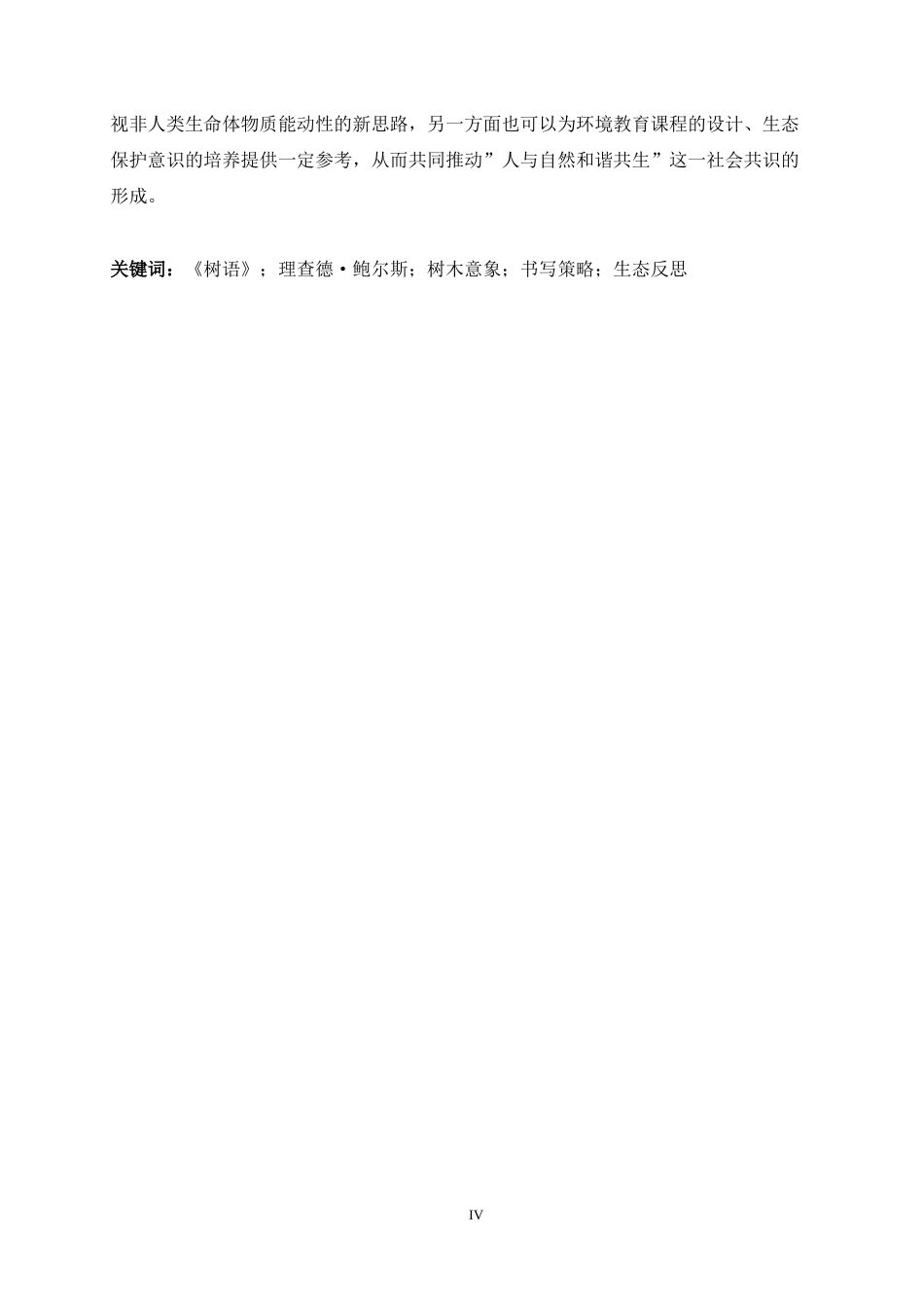 26年WH26年WH关键词：树语》；理查德·鲍尔斯；树木意象；书写策略；生态反思-约45609字符.docx_第4页