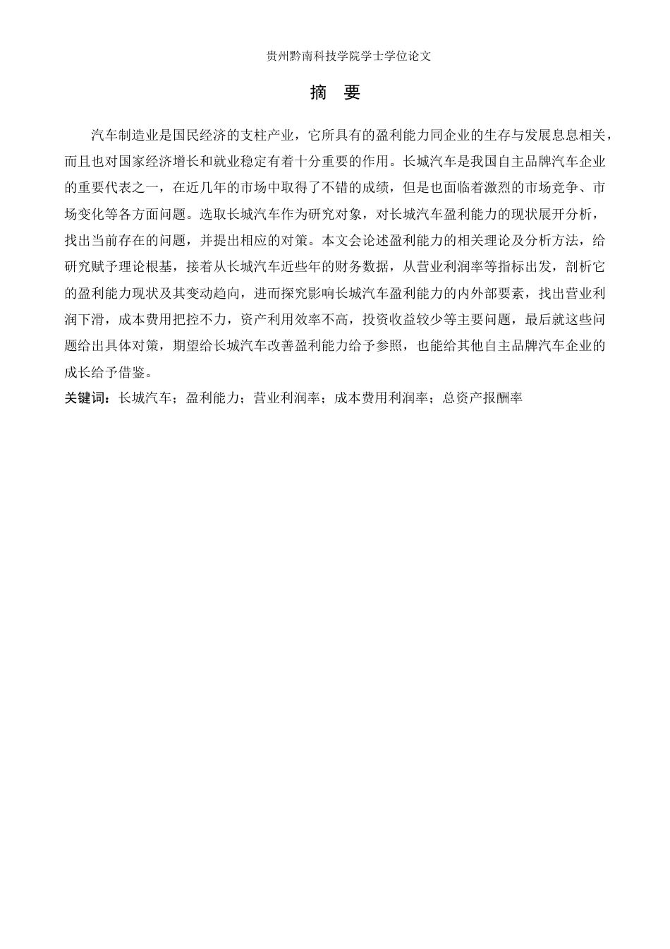 26年WH财务管理 长城汽车盈利能力现状、问题及对策研究11.93-AI9.42-约15971字符.docx_第1页