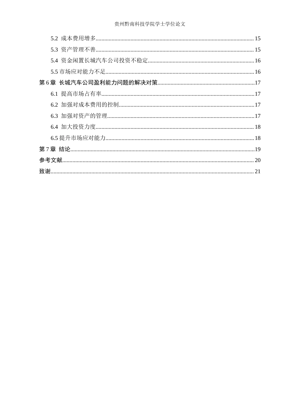 26年WH财务管理 长城汽车盈利能力现状、问题及对策研究11.93-AI9.42-约15971字符.docx_第4页