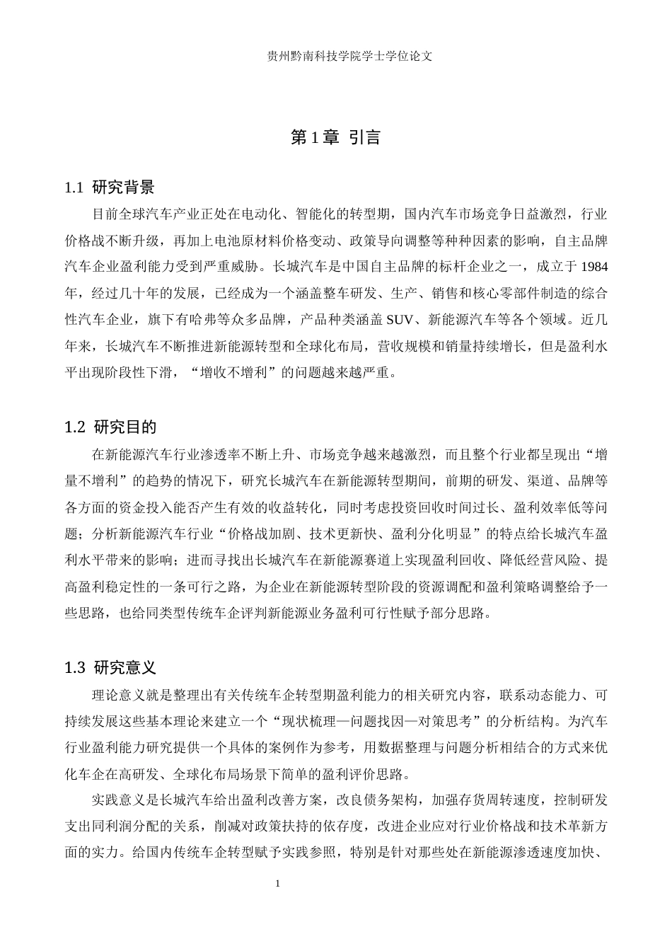 26年WH财务管理 长城汽车盈利能力现状、问题及对策研究11.93-AI9.42-约15971字符.docx_第5页