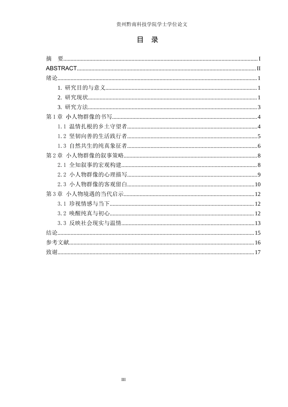 26年WH汉语言文学 迟子建《北极村童话》中小人物群像研究14.56-AI5.7(14818字).docx_第3页