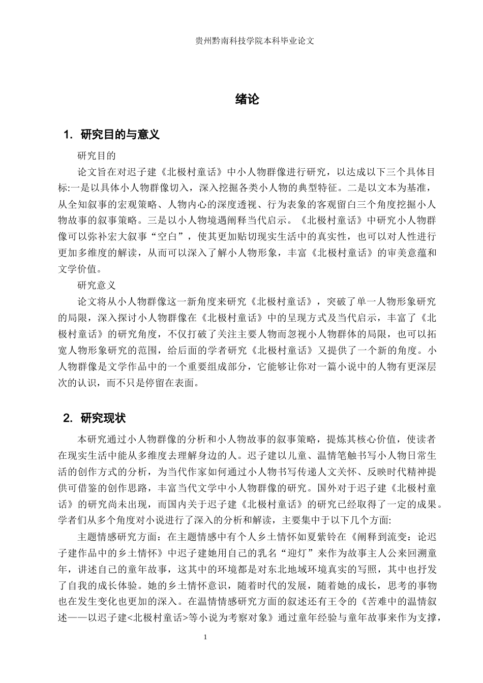 26年WH汉语言文学 迟子建《北极村童话》中小人物群像研究14.56-AI5.7(14818字).docx_第4页