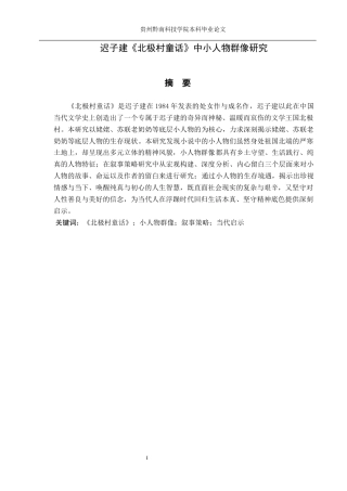 26年WH汉语言文学 迟子建《北极村童话》中小人物群像研究14.56-AI5.7(14818字).docx