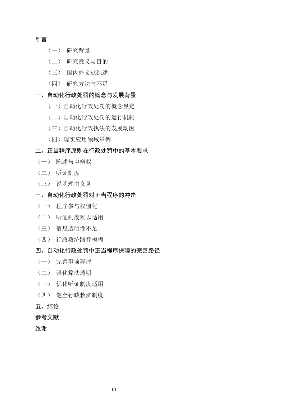 26年WH法学 自动化行政处罚的行政法规制研究23.88-AI23.4-约13015字符.docx_第3页