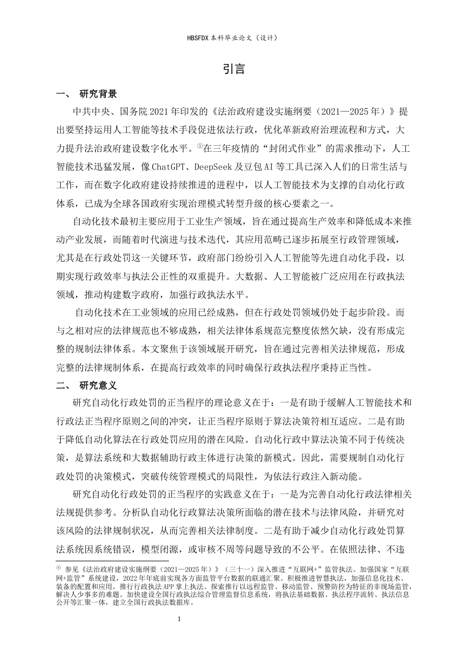 26年WH法学 自动化行政处罚的行政法规制研究23.88-AI23.4-约13015字符.docx_第4页