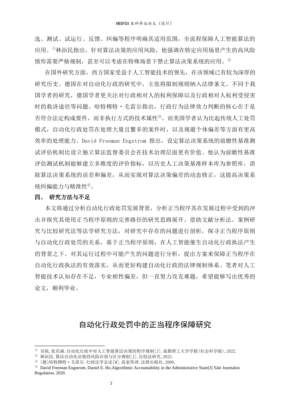 26年WH法学 自动化行政处罚的行政法规制研究23.88-AI23.4-约13015字符.docx_第6页