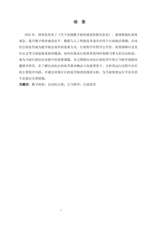 26年WH法学 自动化行政处罚的行政法规制研究23.88-AI23.4-约13015字符.docx