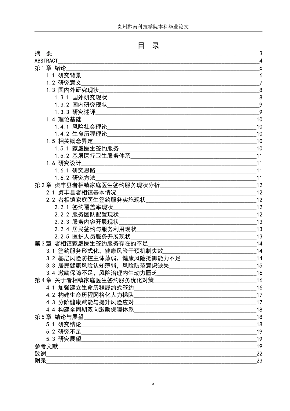 26年WH公共事业管理 贞丰县者相镇家庭医生签约服务问题及对策研究9.26-AI16.19(16524字).docx_第3页