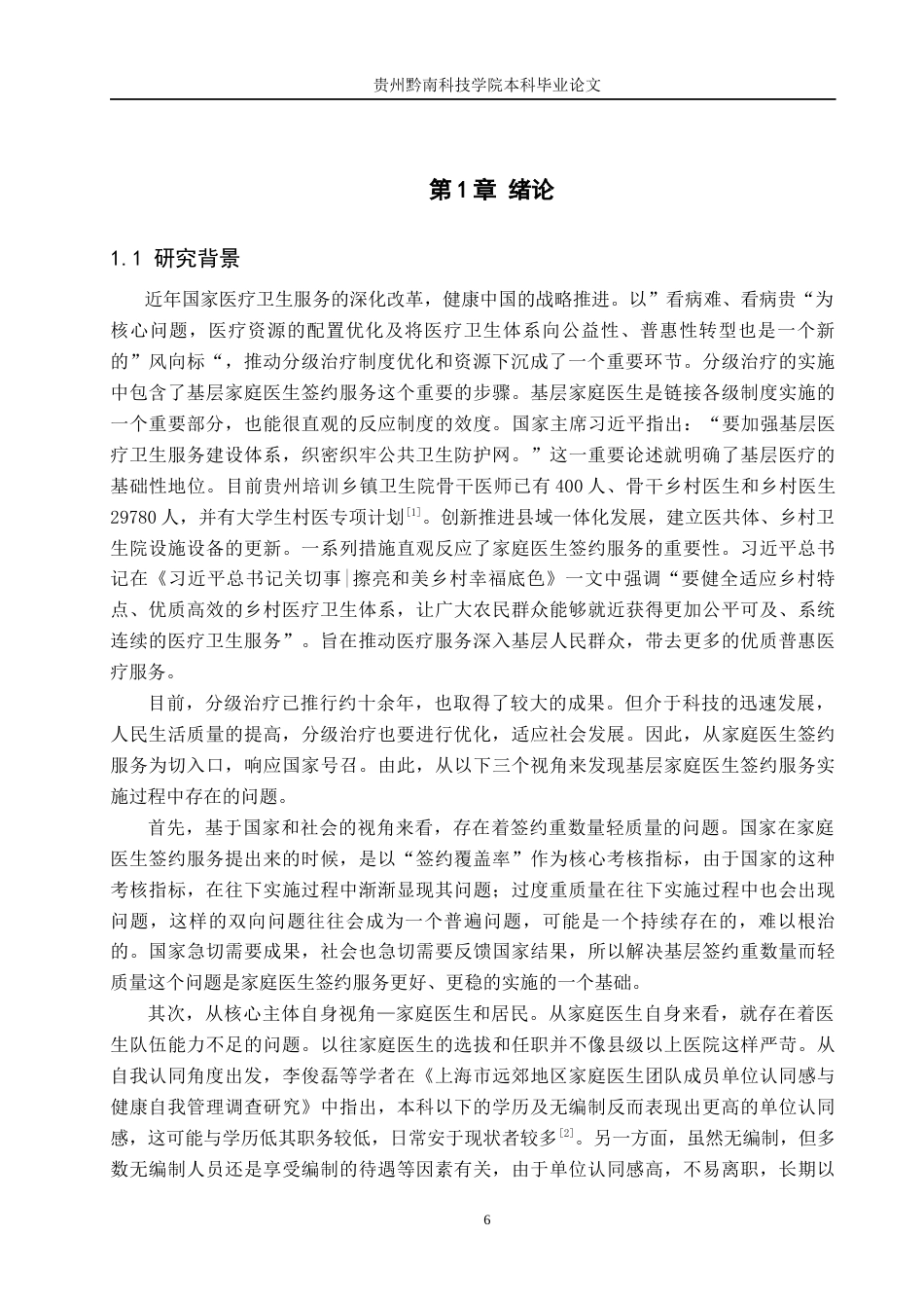 26年WH公共事业管理 贞丰县者相镇家庭医生签约服务问题及对策研究9.26-AI16.19(16524字).docx_第4页