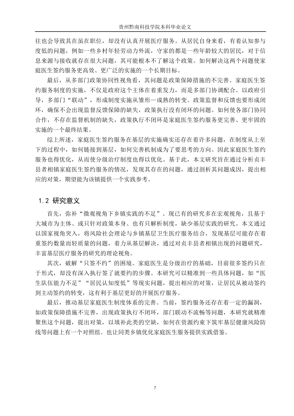 26年WH公共事业管理 贞丰县者相镇家庭医生签约服务问题及对策研究9.26-AI16.19(16524字).docx_第5页