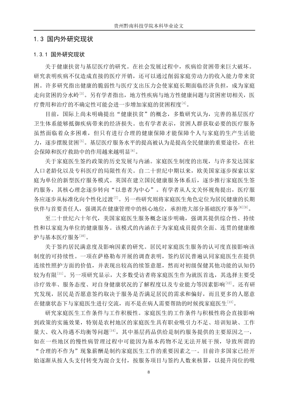 26年WH公共事业管理 贞丰县者相镇家庭医生签约服务问题及对策研究9.26-AI16.19(16524字).docx_第6页