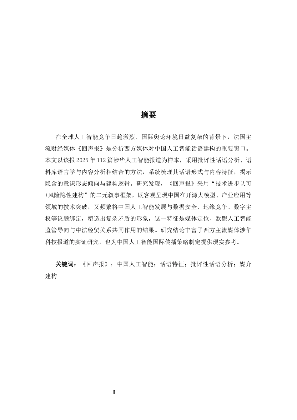 26年WH法语 《回声报》中中国人工智能报道的话语特征研究⸺以2025年相关报道为例0.78- A I5.63-约34623字符.docx_第4页