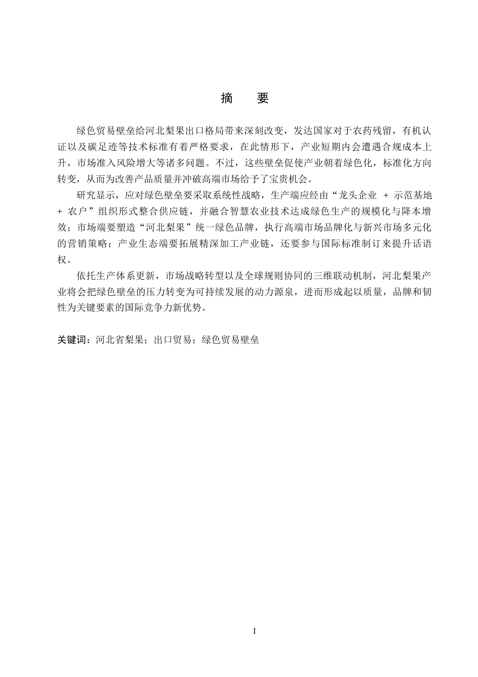 26年WH11.01-AI0.0 绿色贸易壁垒对河北梨果出口的影响及对策分析(12485字).docx_第2页