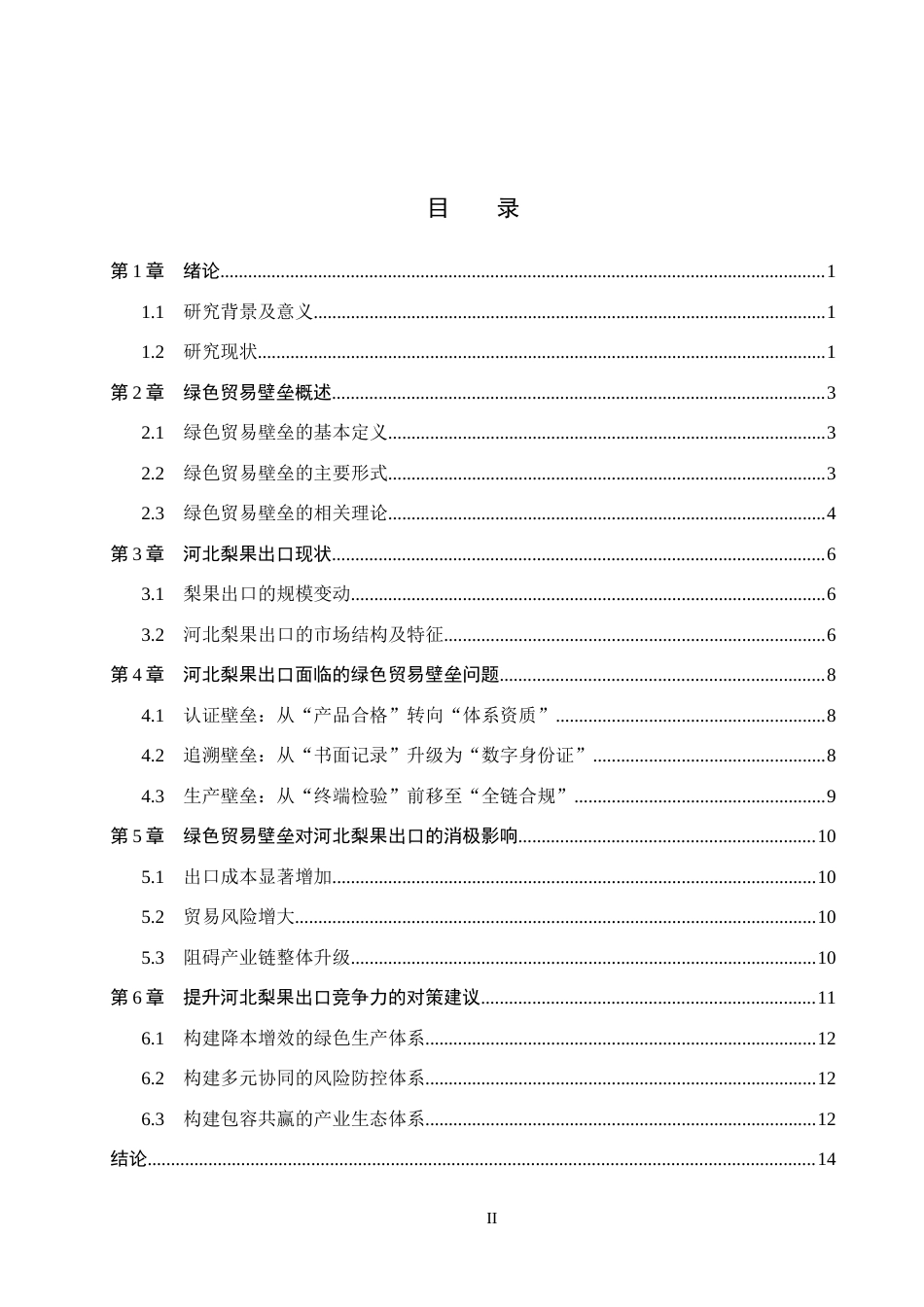 26年WH11.01-AI0.0 绿色贸易壁垒对河北梨果出口的影响及对策分析(12485字).docx_第4页