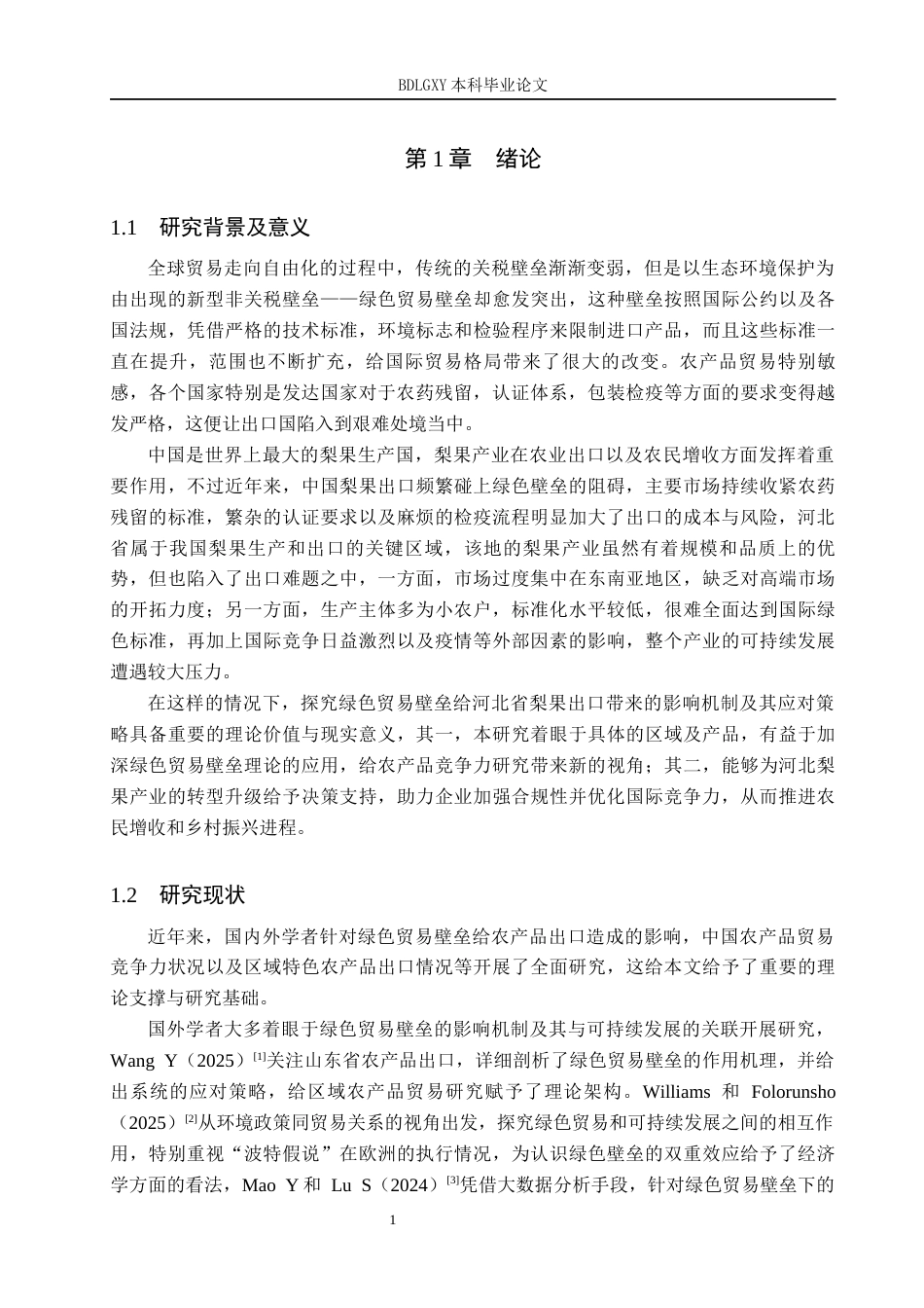 26年WH11.01-AI0.0 绿色贸易壁垒对河北梨果出口的影响及对策分析(12485字).docx_第6页