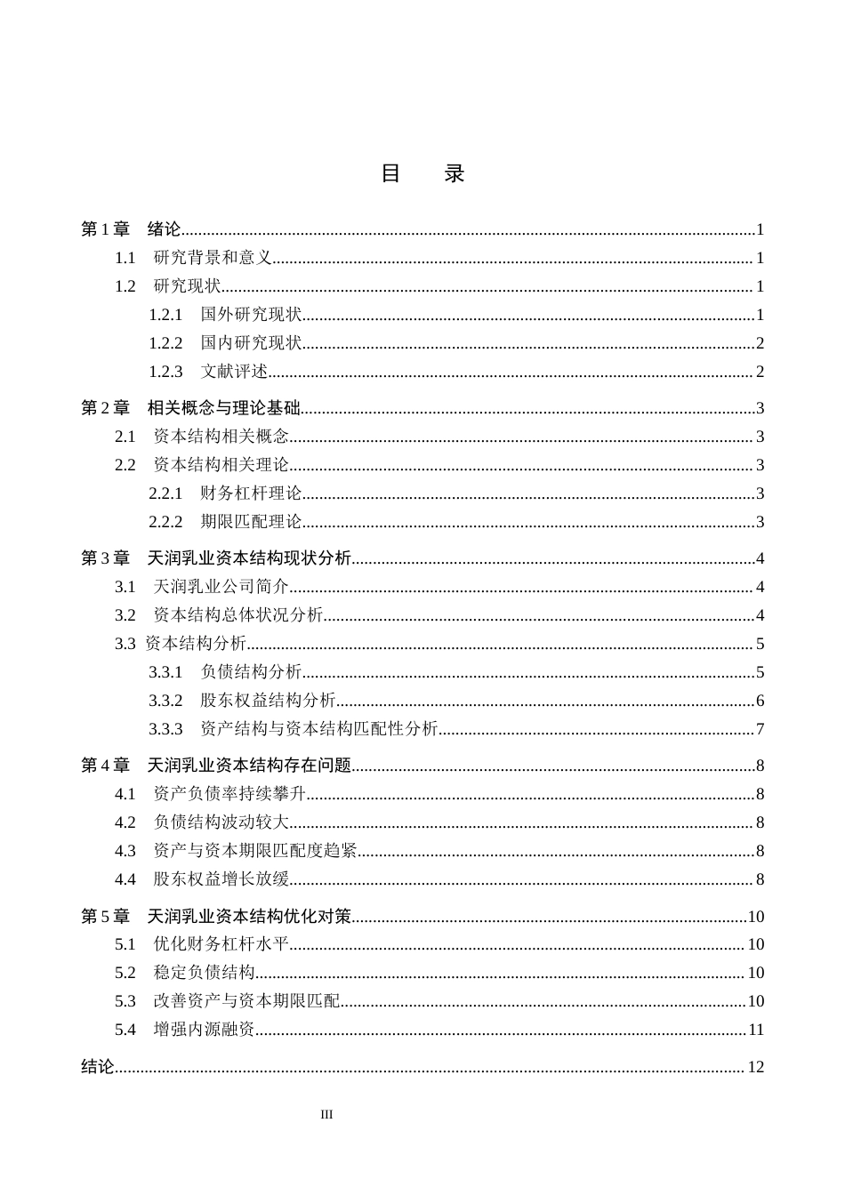 26年WH财务管理本科 天润乳业资本结构问题与对策研究4.48-AI0.0(10745字).docx_第3页