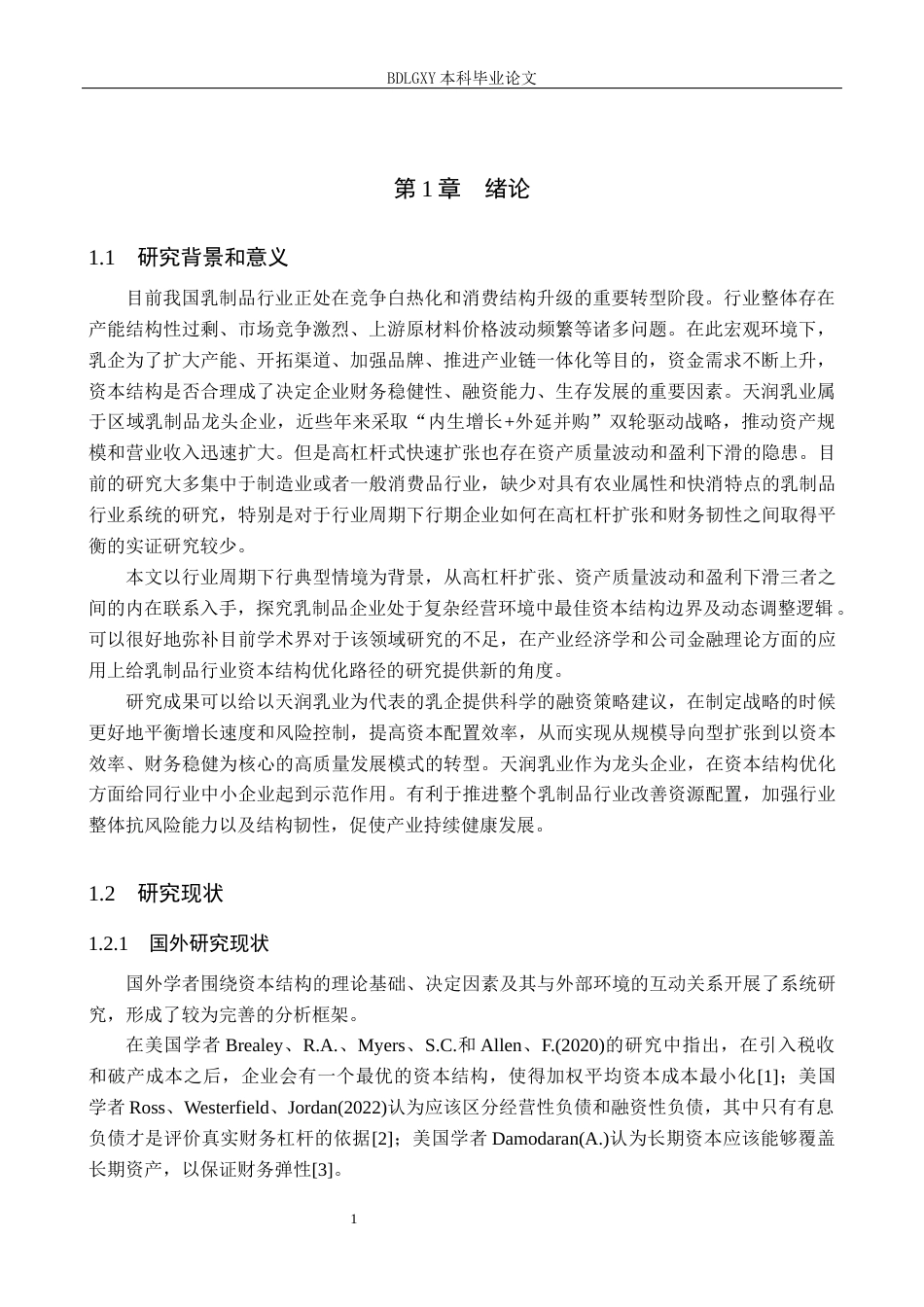 26年WH财务管理本科 天润乳业资本结构问题与对策研究4.48-AI0.0(10745字).docx_第5页