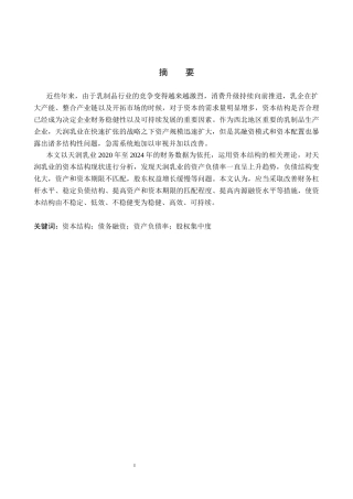 26年WH财务管理本科 天润乳业资本结构问题与对策研究4.48-AI0.0(10745字).docx