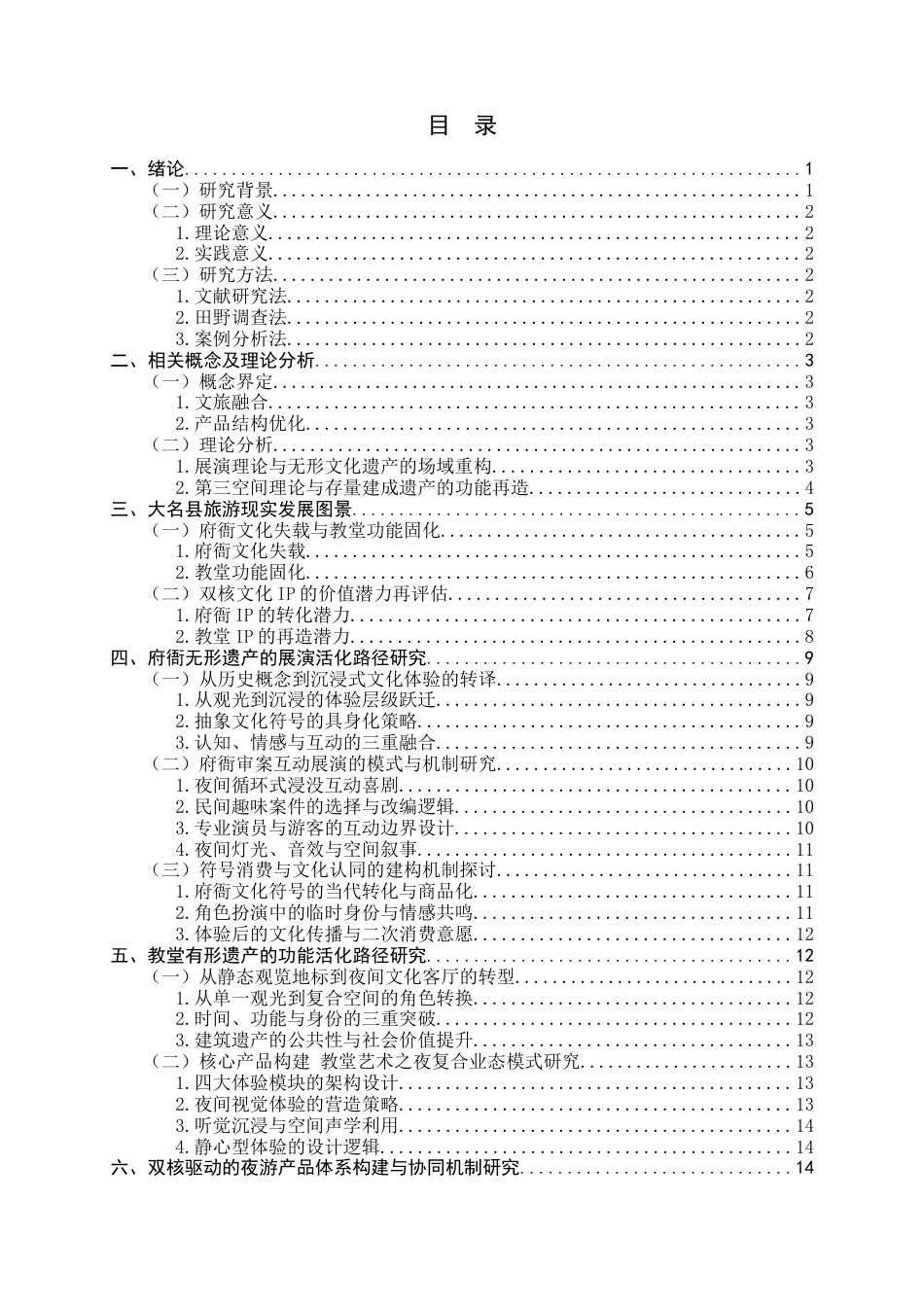 26年WH旅游管理与服务教育 文旅融合视域下历史文化名城产品结构优化研究——以邯郸市大名府为例2.8-AI8.44-约17746字符.docx_第3页