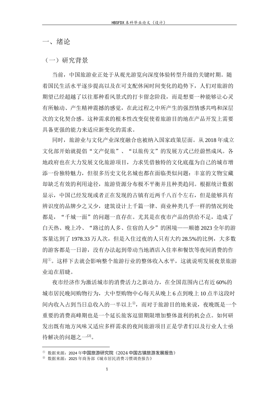 26年WH旅游管理与服务教育 文旅融合视域下历史文化名城产品结构优化研究——以邯郸市大名府为例2.8-AI8.44-约17746字符.docx_第5页