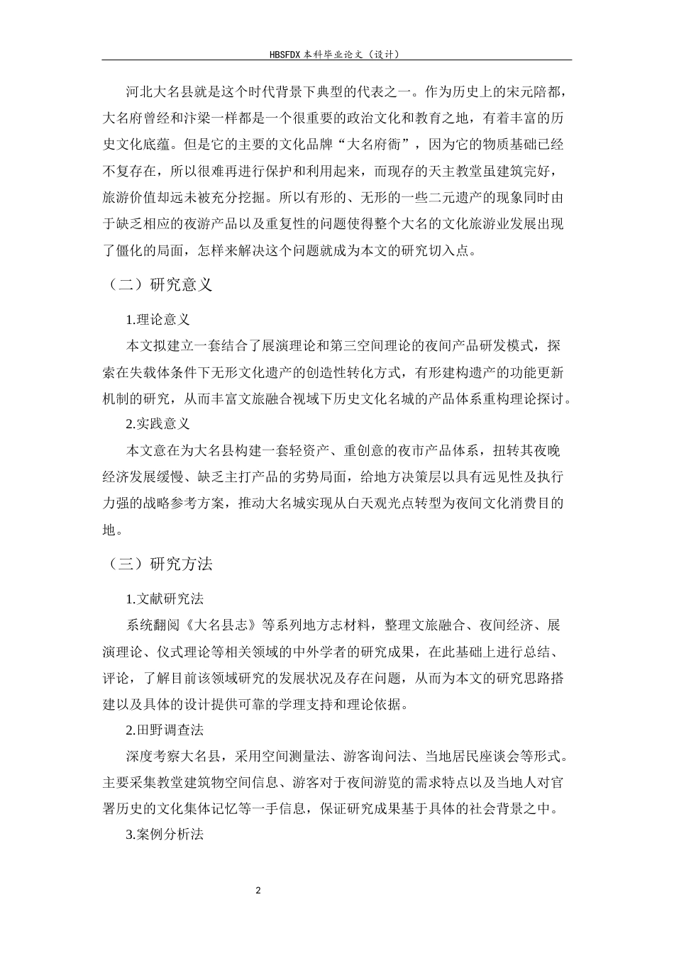 26年WH旅游管理与服务教育 文旅融合视域下历史文化名城产品结构优化研究——以邯郸市大名府为例2.8-AI8.44-约17746字符.docx_第6页