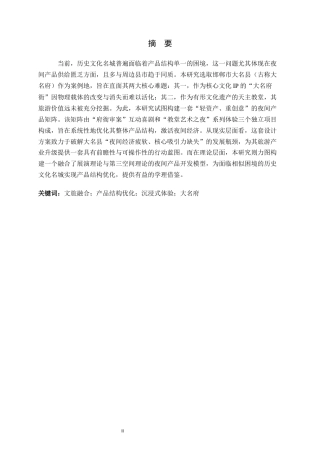 26年WH旅游管理与服务教育 文旅融合视域下历史文化名城产品结构优化研究——以邯郸市大名府为例2.8-AI8.44-约17746字符.docx