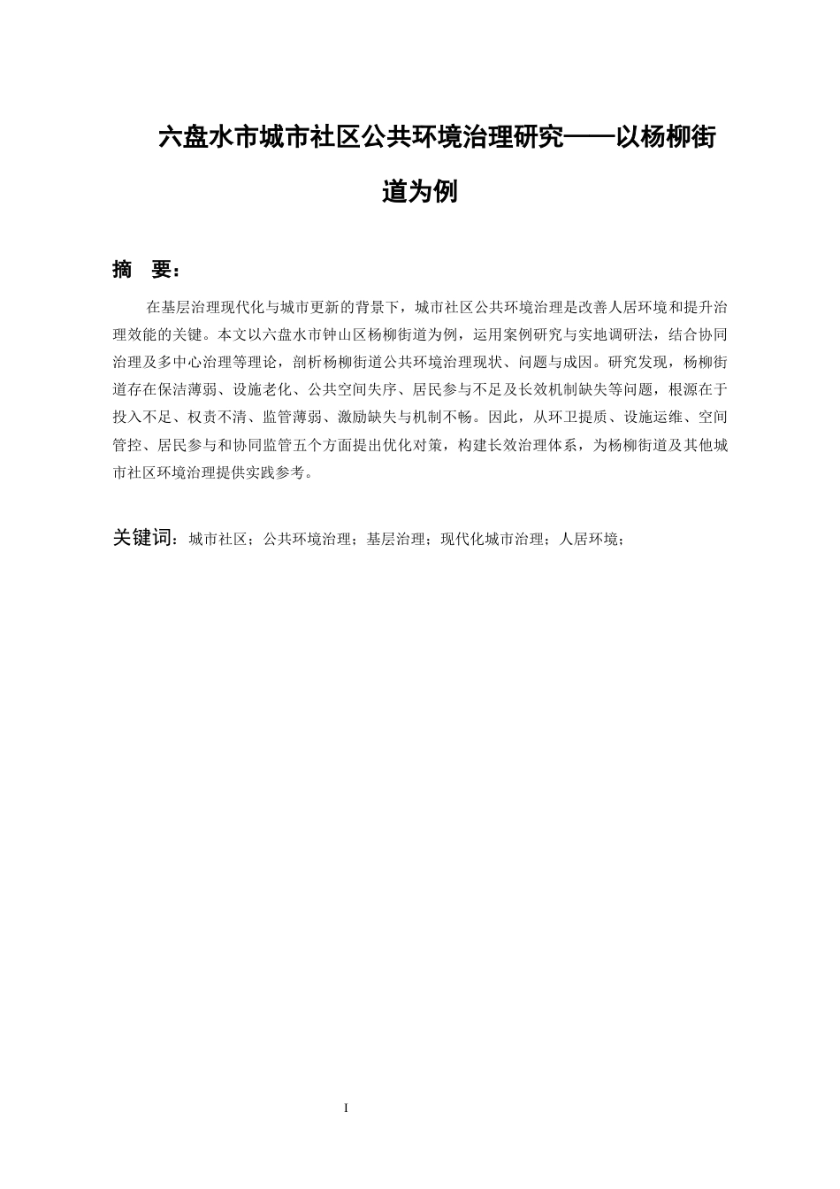 26年WH行政管理 六盘水市城市社区公共环境治理研究——以杨柳街道为例5.19-AI1.66-约16216字符.docx_第2页