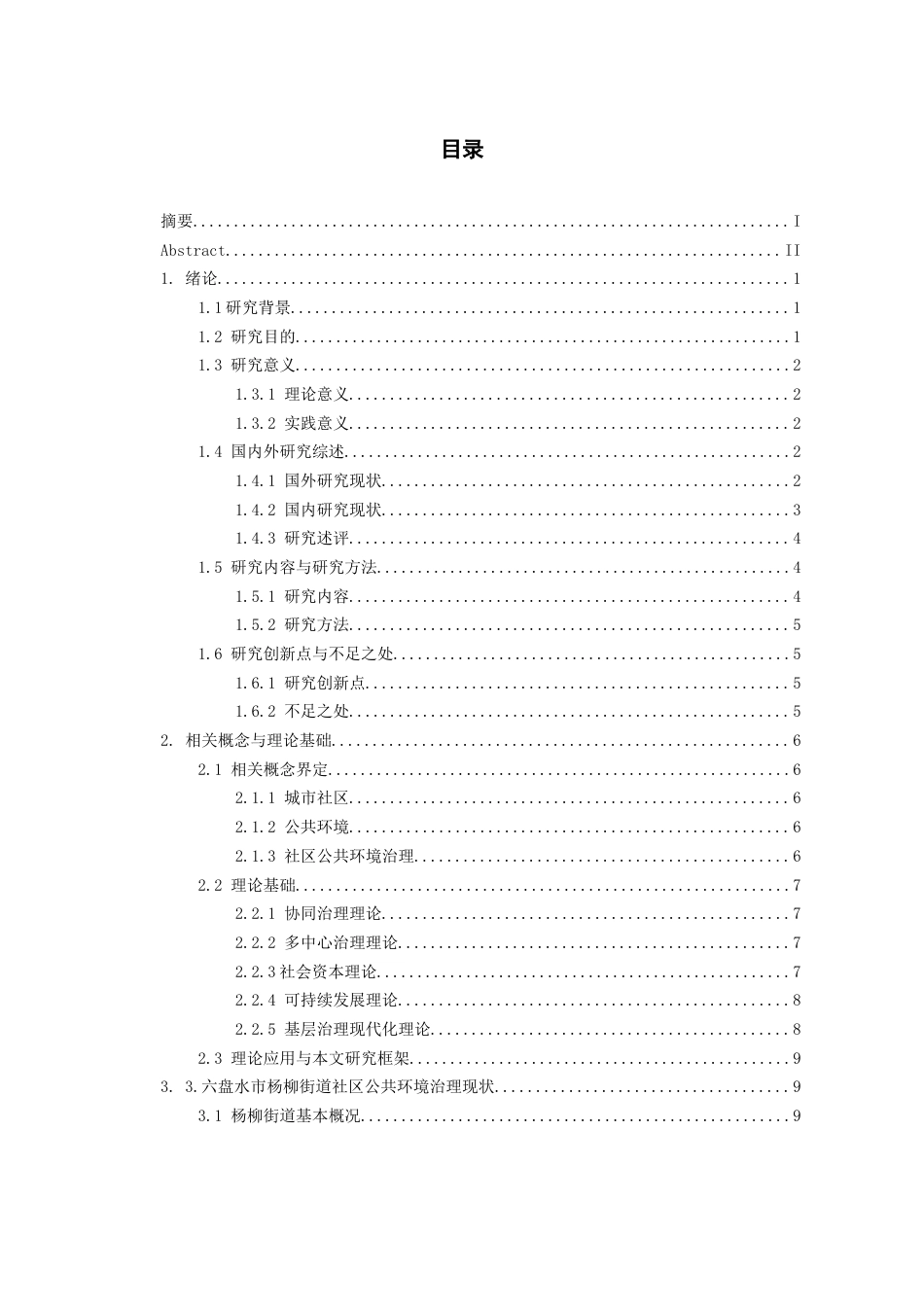26年WH行政管理 六盘水市城市社区公共环境治理研究——以杨柳街道为例5.19-AI1.66-约16216字符.docx_第4页
