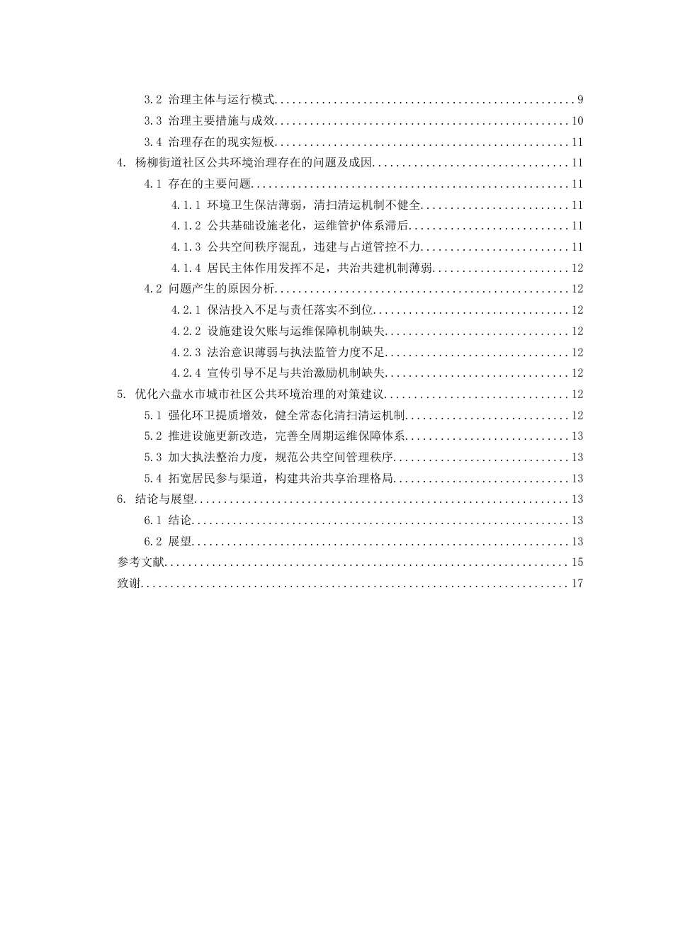 26年WH行政管理 六盘水市城市社区公共环境治理研究——以杨柳街道为例5.19-AI1.66-约16216字符.docx_第5页