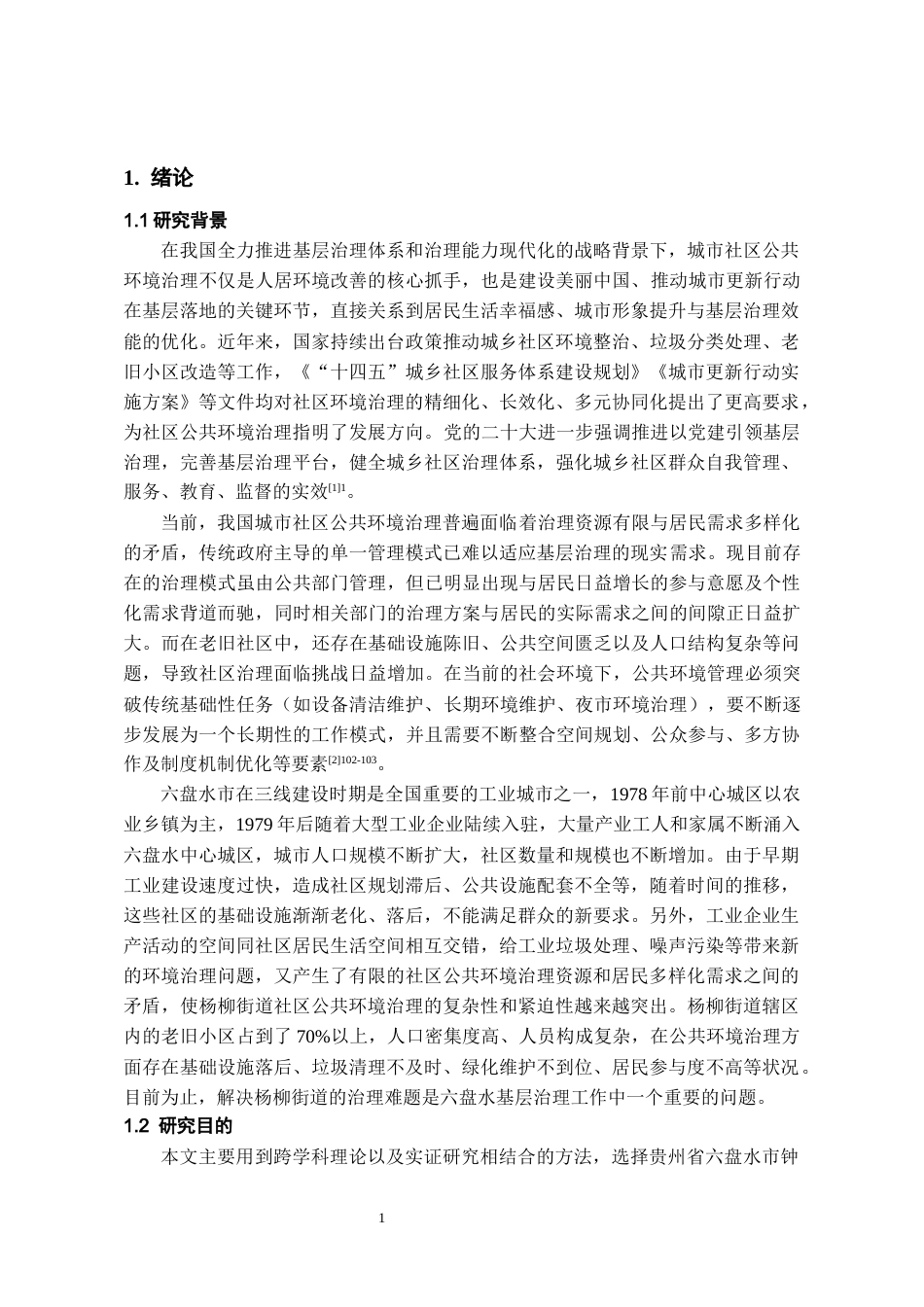 26年WH行政管理 六盘水市城市社区公共环境治理研究——以杨柳街道为例5.19-AI1.66-约16216字符.docx_第6页
