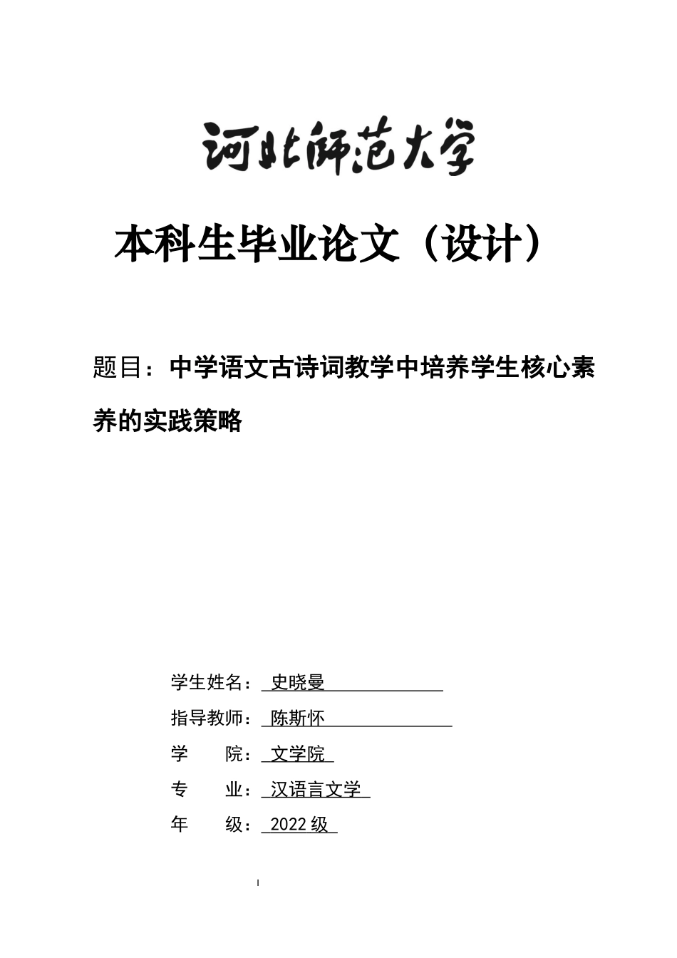 26年WH汉语言文学 中学语文古诗词教学中培养学生核心素养的实践策略13.57-AI0.0-约12291字符.docx_第1页