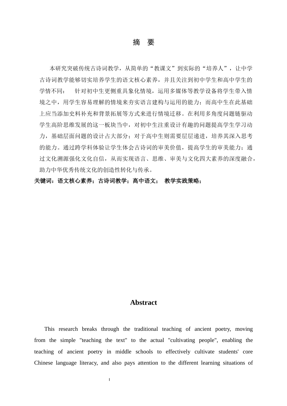 26年WH汉语言文学 中学语文古诗词教学中培养学生核心素养的实践策略13.57-AI0.0-约12291字符.docx_第4页