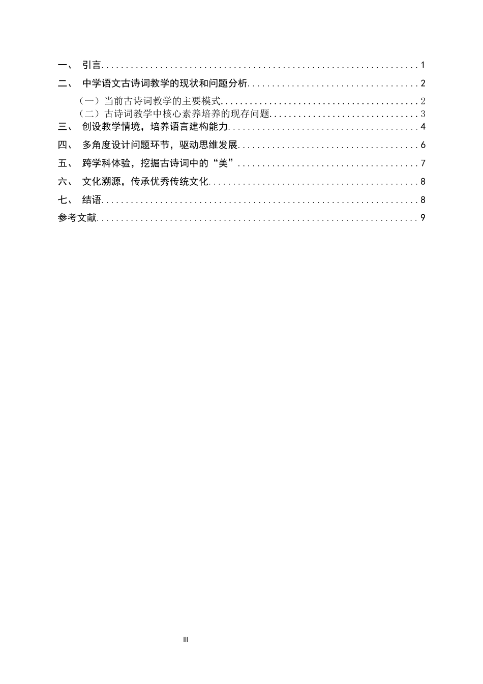 26年WH汉语言文学 中学语文古诗词教学中培养学生核心素养的实践策略13.57-AI0.0-约12291字符.docx_第6页