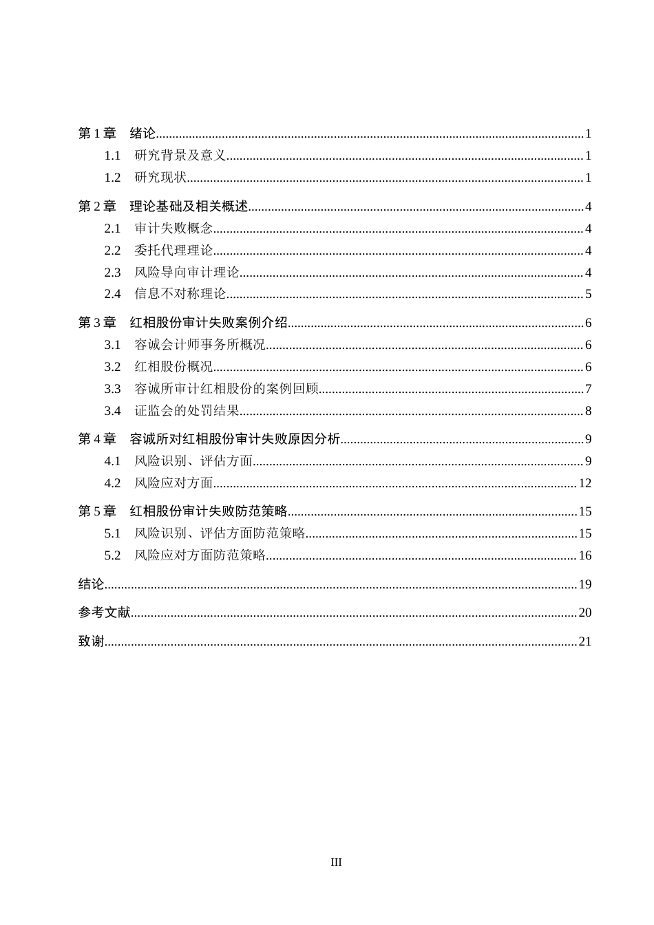 26年WH审计学 风险导向视角下红相股份审计失败研究13.02-AI21.51(17349字).docx_第3页
